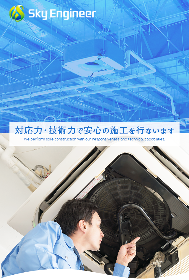 対応力・技術力で安心の施工を行ないます